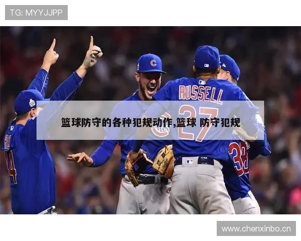 篮球规则解析：防守犯规与进攻犯规的本质区别是什么？