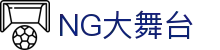 NG大舞台-有梦你就来